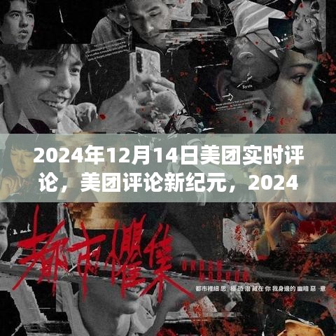 美團(tuán)評論新紀(jì)元，實(shí)時(shí)反饋浪潮來襲，2024年12月14日深度解讀