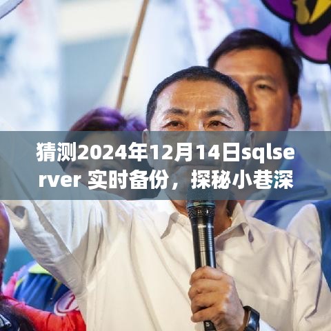 探秘SQLServer實(shí)時(shí)備份背后的秘密故事，小巷深處的特色小店，預(yù)測(cè)未來日期（2024年12月14日）