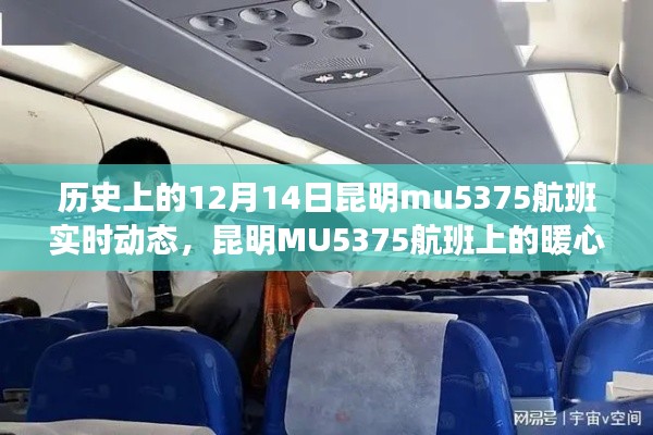 昆明MU5375航班，暖心故事與飛行奇遇的實時記錄