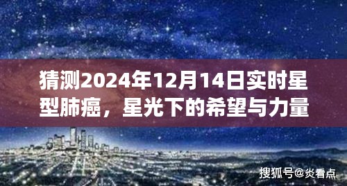 星光下的希望與力量，預(yù)測(cè)星型肺癌未來，學(xué)習(xí)變化引領(lǐng)抗癌之路（2024年12月14日實(shí)時(shí)）