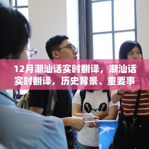 潮汕話實(shí)時(shí)翻譯，歷史背景、重要事件與獨(dú)特地位