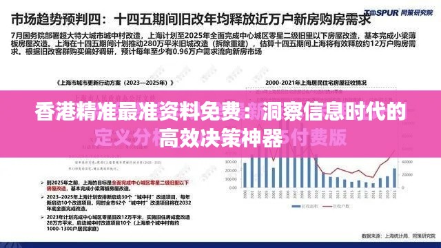 香港精準(zhǔn)最準(zhǔn)資料免費(fèi)：洞察信息時(shí)代的高效決策神器