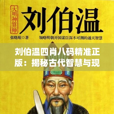 劉伯溫四肖八碼精準正版：揭秘古代智慧與現(xiàn)代預測的完美結(jié)合