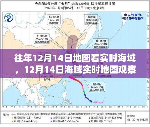 12月14日海域?qū)崟r地圖觀察，揭示歷史地位與特定時代影響