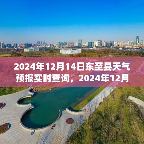 2024年12月14日東至縣天氣預(yù)報實時查詢，掌握天氣變化，出行無憂