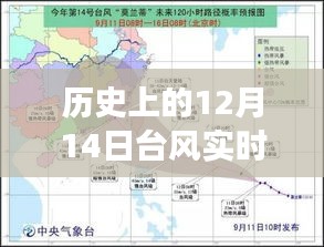 歷史上的12月14日臺(tái)風(fēng)，實(shí)時(shí)官網(wǎng)揭示背后的力量與自信的風(fēng)暴之路