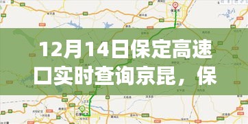 保定高速口實(shí)時(shí)交通動(dòng)態(tài)，京昆高速交通綜述（12月14日）