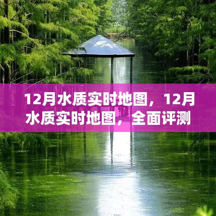 全面評(píng)測與介紹，12月水質(zhì)實(shí)時(shí)地圖，實(shí)時(shí)掌握水質(zhì)變化動(dòng)態(tài)