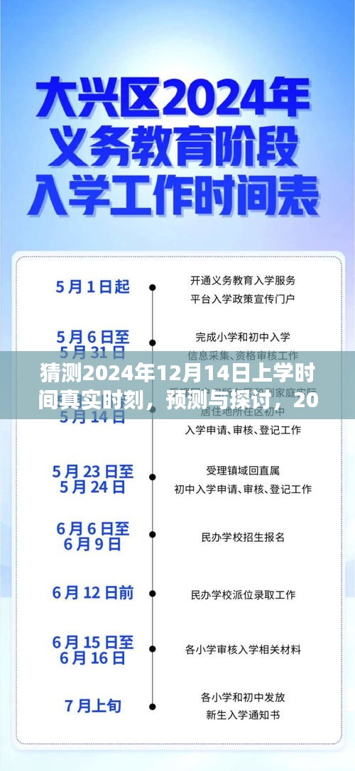 揭秘未來，2024年12月14日上學時間的預測與分析