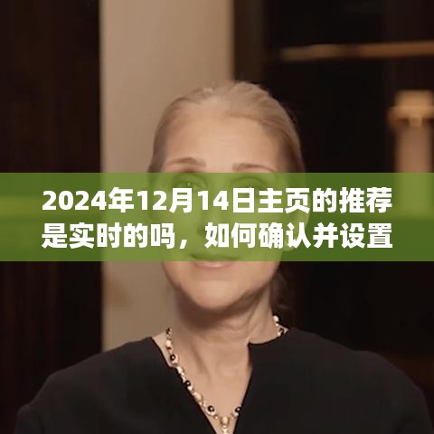 如何確認并設置實時主頁推薦以2024年12月14日為例，實時主頁推薦功能詳解與操作指南