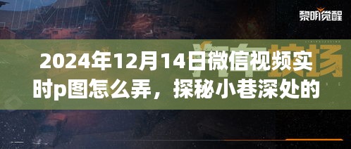 探秘微信視頻實時P圖魔法店，掌握新技能，成為潮流先鋒的秘訣（2024年12月14日指南）
