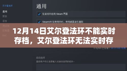 艾爾登法環(huán)實(shí)時(shí)存檔問題解析及觀點(diǎn)碰撞，12月14日的存檔困擾