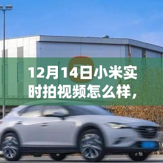 小米實時拍視頻，學習變化的力量，自信與成就感的誕生之路