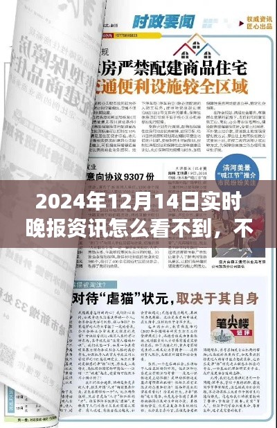 探究消失之謎，揭秘為何無(wú)法獲取2024年12月14日實(shí)時(shí)晚報(bào)資訊的真相