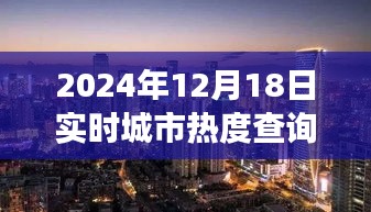 探秘小巷深處的獨特風味，城市熱度實時查詢之旅（2024年12月18日）