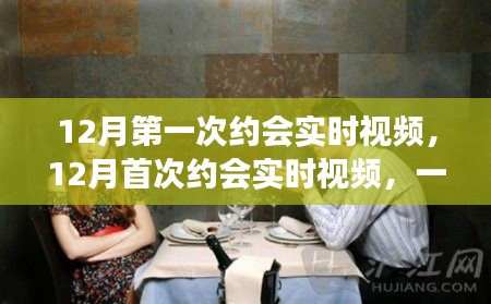 首次約會(huì)實(shí)時(shí)視頻，現(xiàn)代社交方式的雙刃劍效應(yīng)