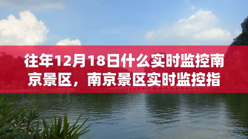 南京景區(qū)實時監(jiān)控指南，往年12月18日景區(qū)動態(tài)回顧與實時觀察方法
