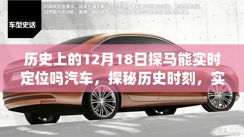 探馬實時定位智能汽車，歷史時刻與新世紀探秘之旅