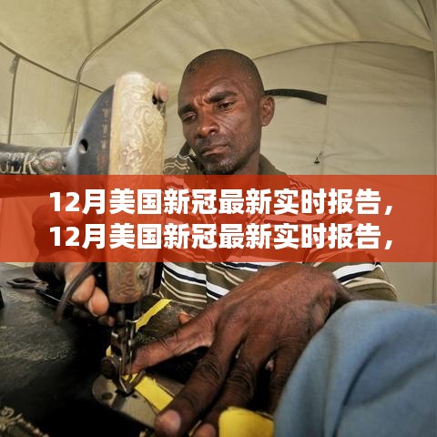 美國最新新冠病毒實時報告，全面評測與介紹（十二月版）