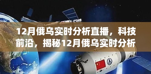 揭秘科技前沿，智能交互重塑俄烏戰(zhàn)場觀察體驗——12月實時分析直播神器