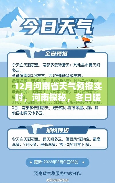 河南探秘之旅，揭秘十二月天氣預(yù)報(bào)與冬日自然美景