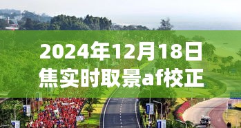 探索自然美景之旅，焦實(shí)時(shí)取景下的內(nèi)心寧靜與微笑校正，記錄于2024年12月18日焦實(shí)時(shí)取景AF校正之時(shí)