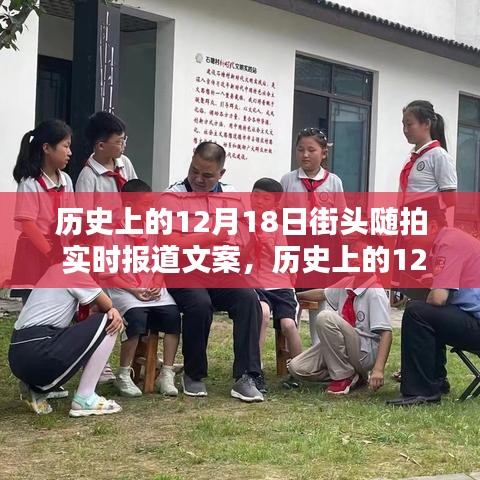 歷史上的12月18日街頭隨拍紀實，實時報道文案與全面評測介紹