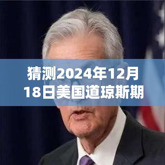 智能道瓊斯期指行情預測系統(tǒng)，洞悉未來行情，揭秘2024年12月18日美國道瓊斯期指實時動態(tài)展望