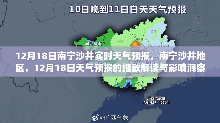 南寧沙井地區(qū)天氣預(yù)報解讀，12月18日天氣洞察與影響分析
