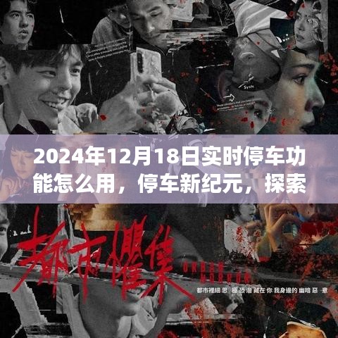 2024年實時停車功能操作指南，智能應用與停車新紀元的探索