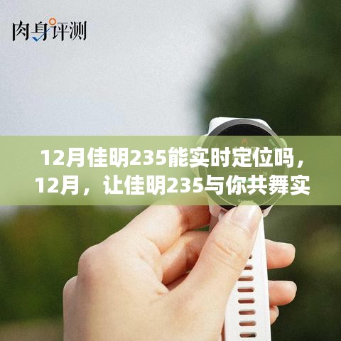 佳明235實(shí)時(shí)定位功能解析，學(xué)習(xí)變化，自信成就
