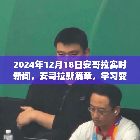 安哥拉實時新聞動態(tài)，變革的力量塑造未來，自信成就夢想（2024年12月18日）