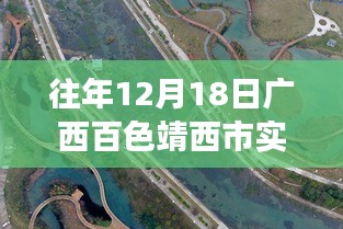 廣西百色靖西市疫情后的自然之旅，尋找內(nèi)心寧?kù)o與力量的啟示（實(shí)時(shí)疫情更新）