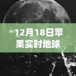 探秘蘋果實時地球壁紙背后的獨特風景與秘密故事，制作指南（12月18日版）