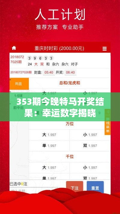 353期今晚特馬開(kāi)獎(jiǎng)結(jié)果：幸運(yùn)數(shù)字揭曉