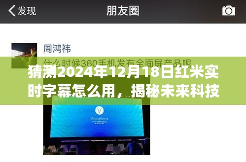 揭秘未來(lái)科技，紅米實(shí)時(shí)字幕功能預(yù)測(cè)與使用指南，體驗(yàn)未來(lái)字幕新體驗(yàn)（2024年）