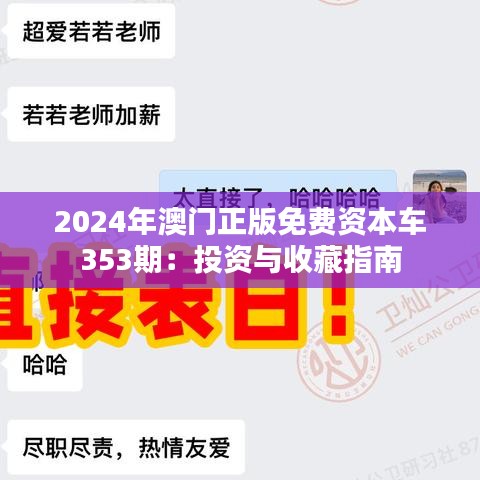 2024年澳門(mén)正版免費(fèi)資本車(chē)353期：投資與收藏指南