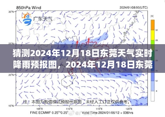 解讀天氣背后的故事，東莞天氣預報圖預測與實時降雨分析（預測日期，2024年12月18日）