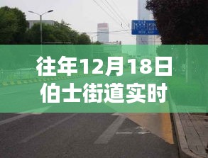 深度探討，往年12月18日伯士街道實時路況播報電話與多方觀點分析
