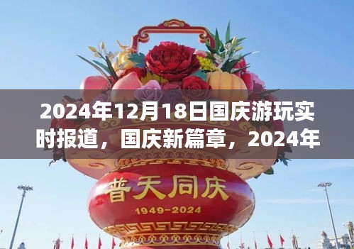 國(guó)慶新篇章，自信之旅與成長(zhǎng)之光——實(shí)時(shí)報(bào)道與回顧