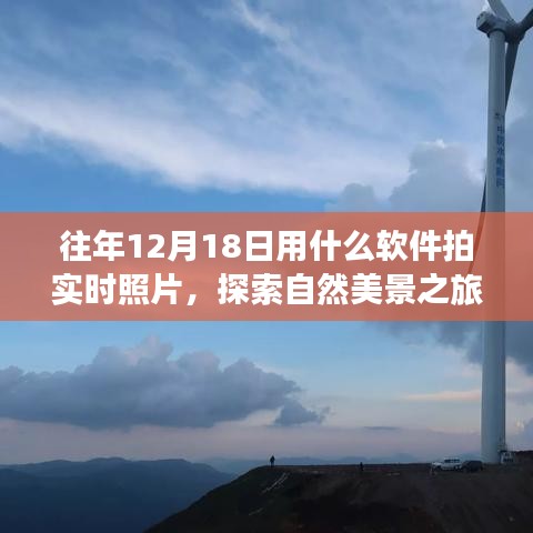 探索自然美景，用軟件記錄遠(yuǎn)離塵囂的寧靜時刻——實(shí)時拍照指南