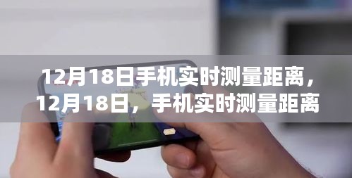 12月18日，手機(jī)實(shí)時(shí)測(cè)量距離技術(shù)的里程碑時(shí)刻