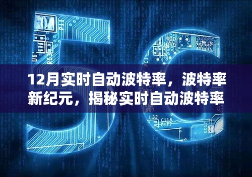 揭秘實時自動波特率背后的秘密，波特率新紀元之最新動態(tài)解析