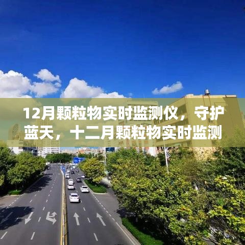 守護藍天，十二月顆粒物實時監(jiān)測儀的歷程與影響