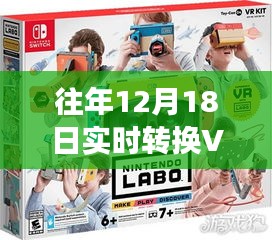 往年12月18日，VR技術(shù)的實(shí)時(shí)轉(zhuǎn)換革新之旅回顧與展望