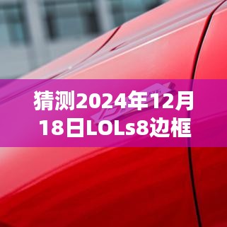 揭秘預(yù)測(cè)，LOL S8賽季邊框?qū)崟r(shí)化的可能性及其影響分析