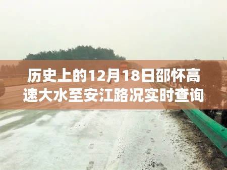 邵懷高速歷史路況回顧與實(shí)時查詢，12月18日大水影響下的路況變化播報