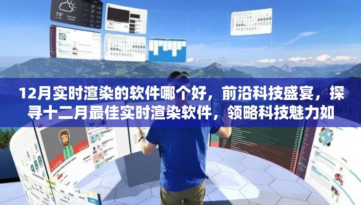 探尋十二月最佳實時渲染軟件，科技盛宴重塑現(xiàn)實生活體驗