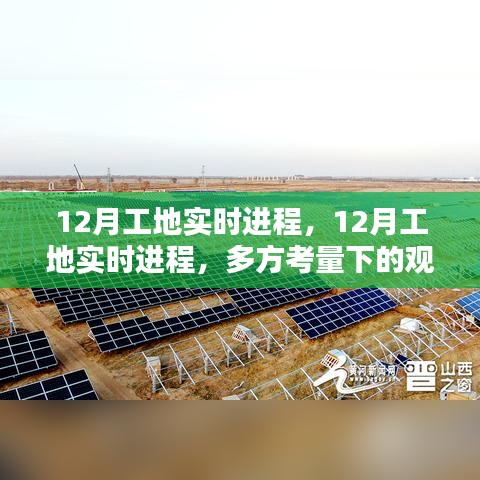 12月工地實時進程，多方視角下的觀點碰撞與進展匯報