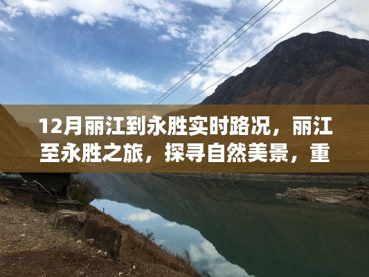麗江至永勝之旅，探尋自然美景，實(shí)時(shí)路況下的心靈復(fù)蘇之旅